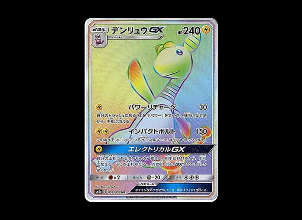デンリュウGX HR[SM8a 059/052](強化拡張パック「ダークオーダー」)