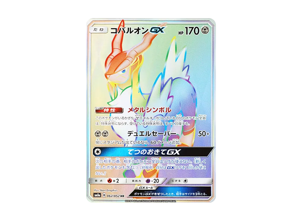 コバルオンGX