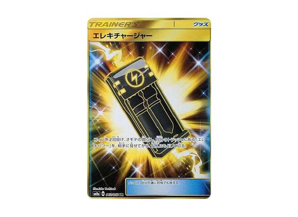 エレキチャージャー