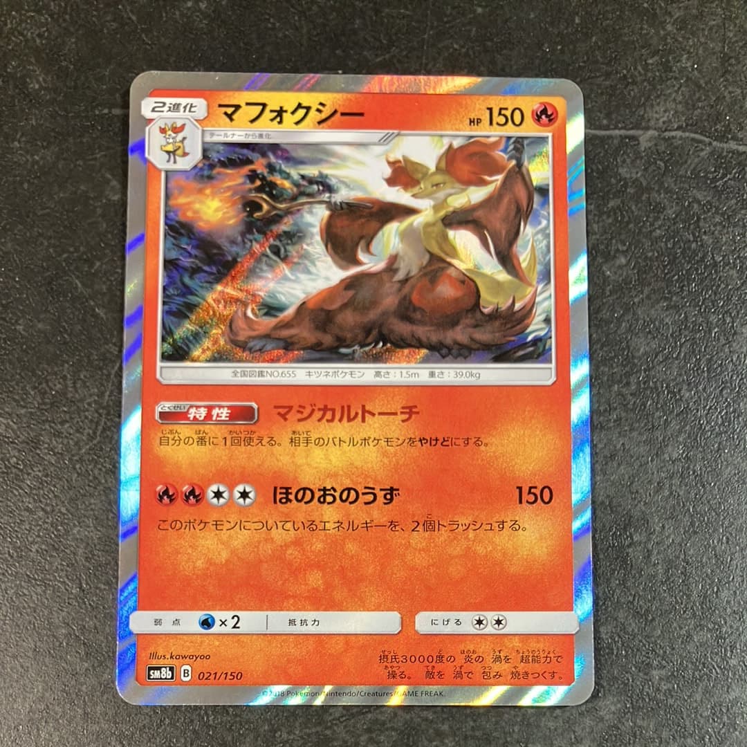 マフォクシー