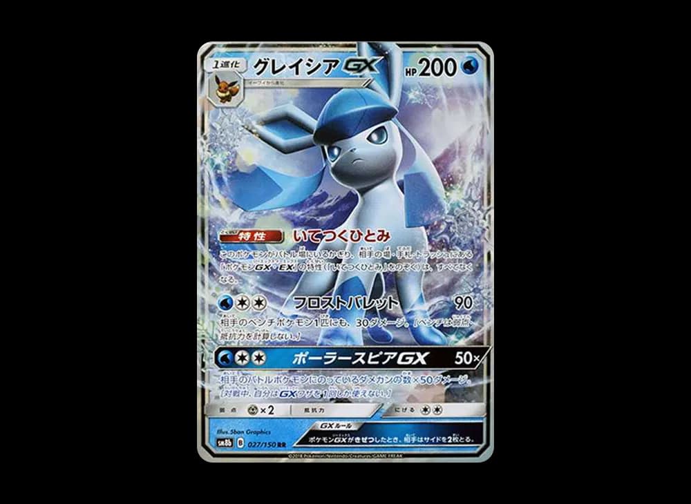 グレイシアGX RR[SM8b 027/150](ハイクラスパック「GXウルトラシャイニー」)