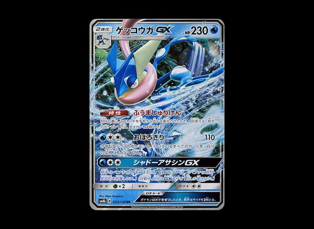 ゲッコウガGX RR[SM8b 033/150](ハイクラスパック「GXウルトラシャイニー」)