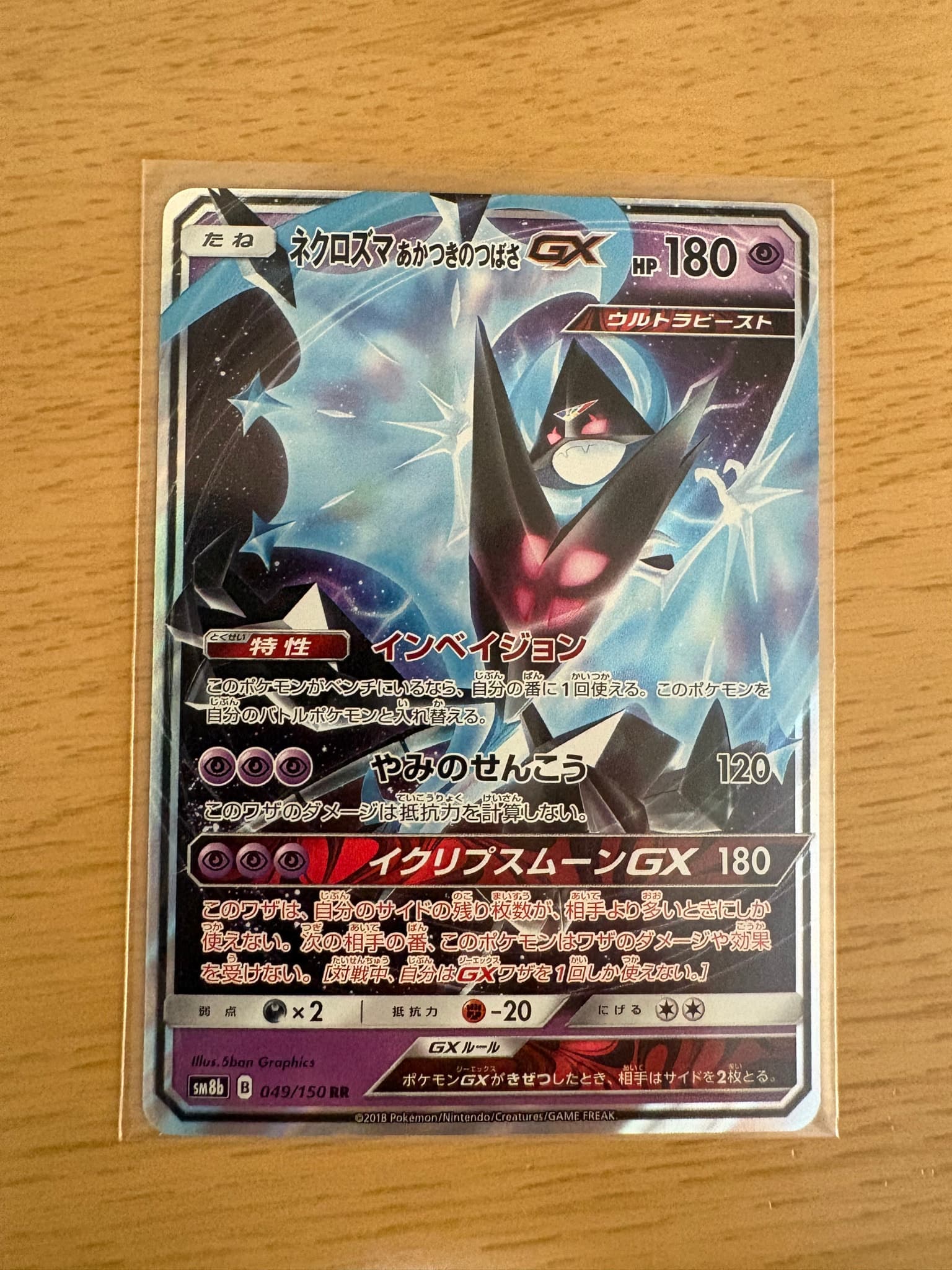 ネクロズマ あかつきのつばさGX
