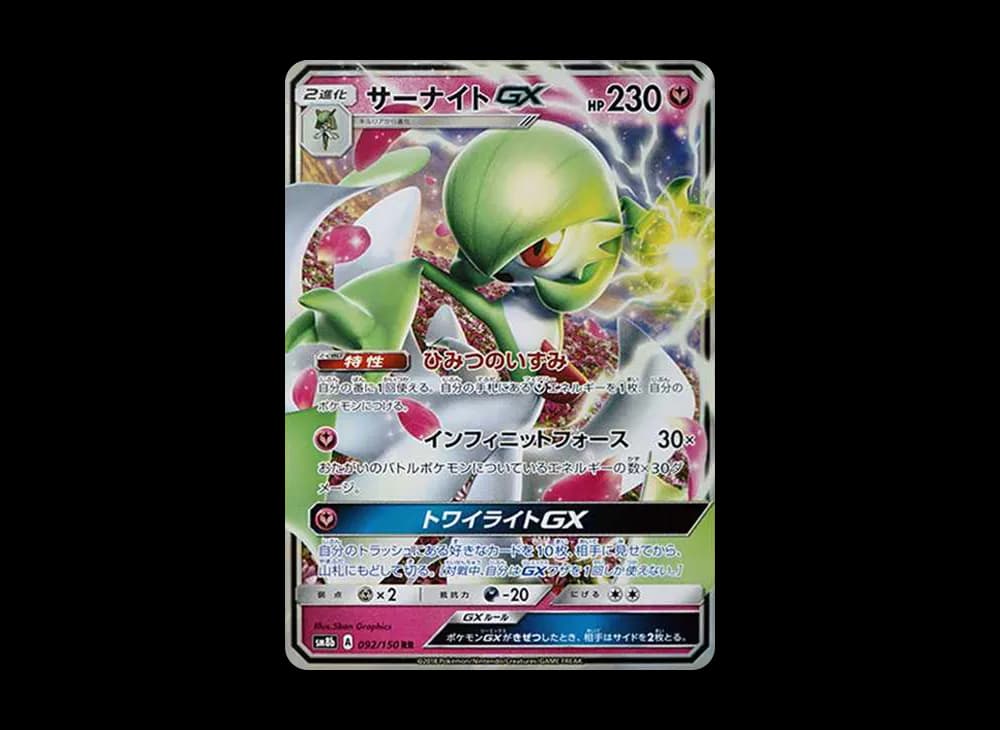 サーナイトGX RR[SM8b 092/150](ハイクラスパック「GXウルトラシャイニー」)