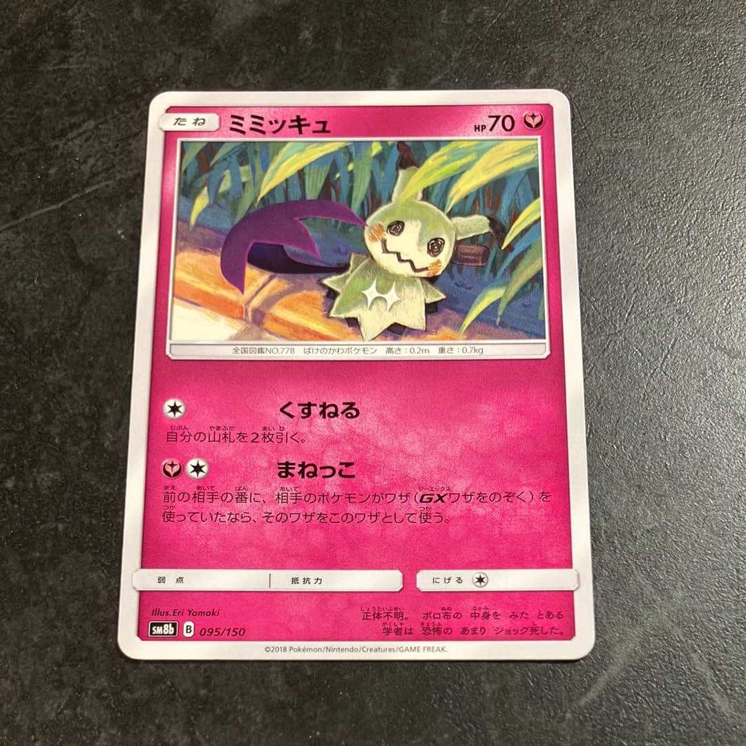 ミミッキュ