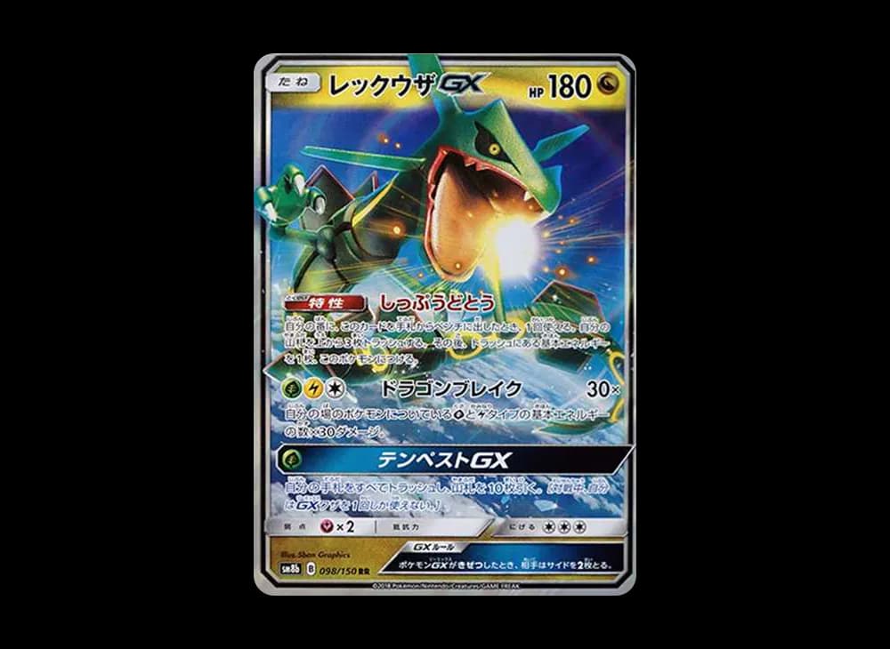 レックウザGX RR[SM8b 098/150](ハイクラスパック「GXウルトラシャイニー」)