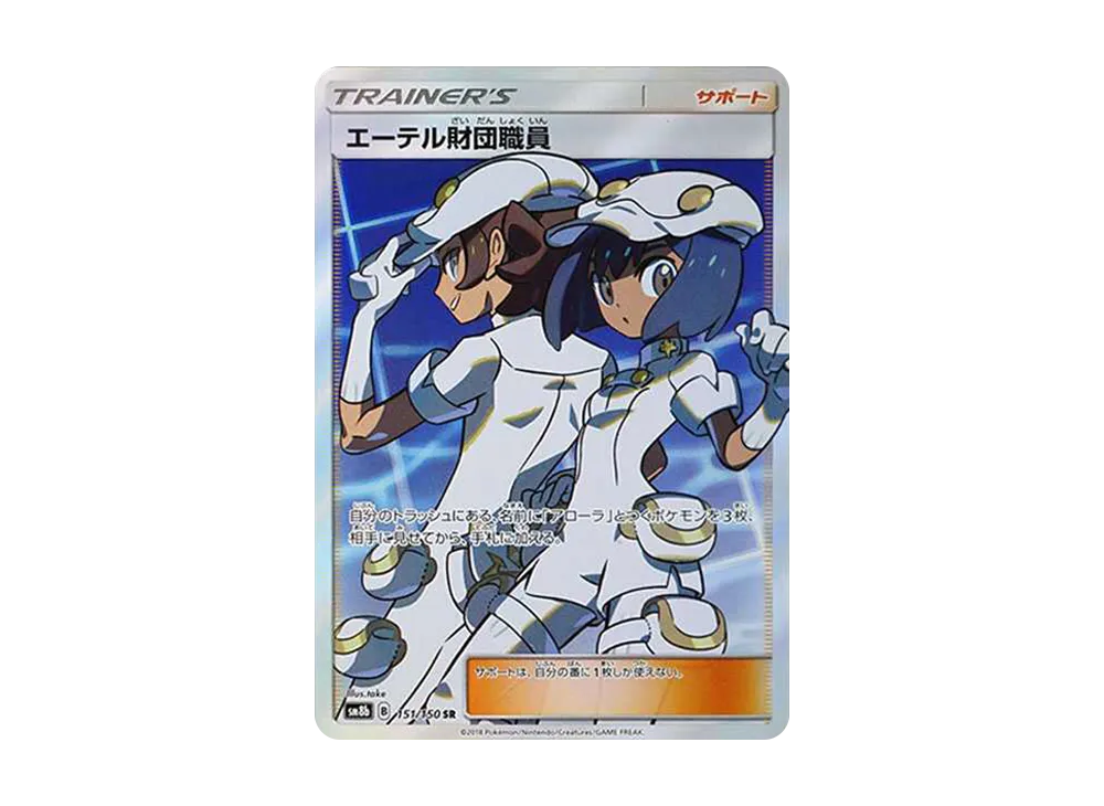 エーテル財団職員 SR[SM8b 151/150](ハイクラスパック「GXウルトラシャイニー」)