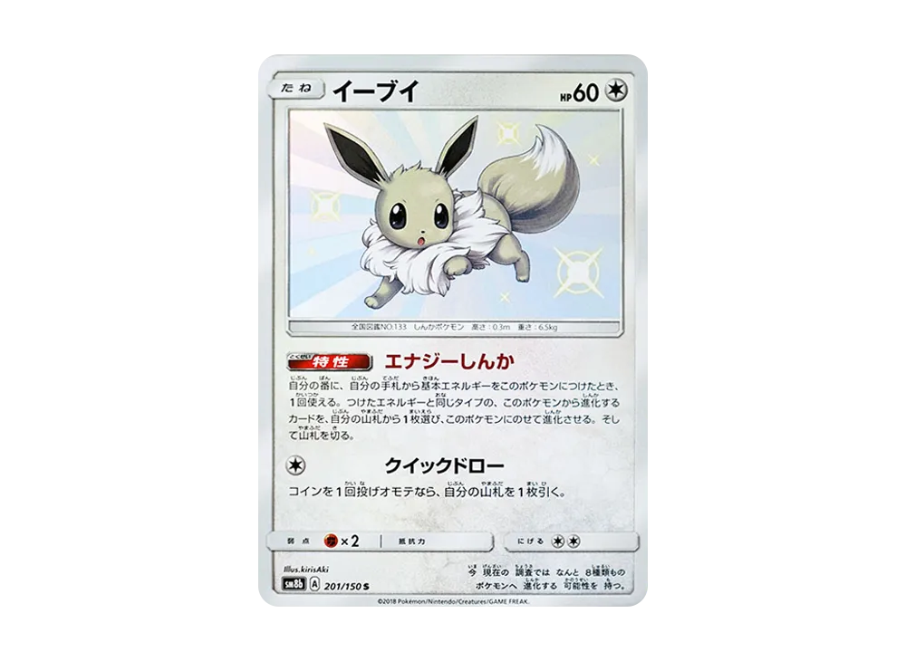 イーブイ S [SM8b 201/150](ハイクラスパックGX「ウルトラシャイニー」)