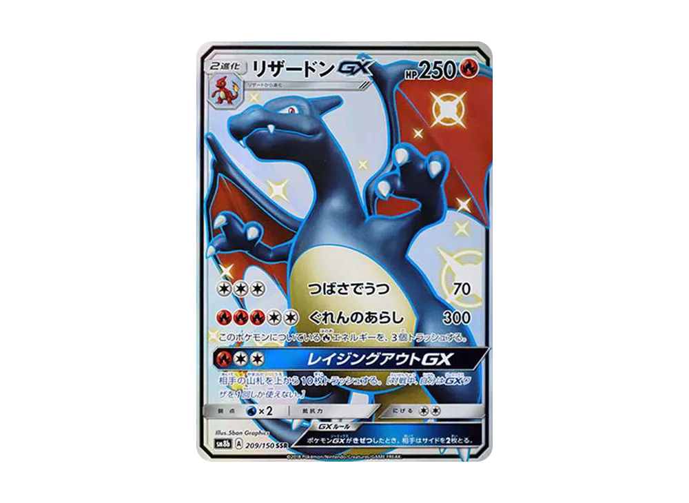 リザードンGX SSR[SM8b 209/150](ハイクラスパック「GXウルトラシャイニー」)