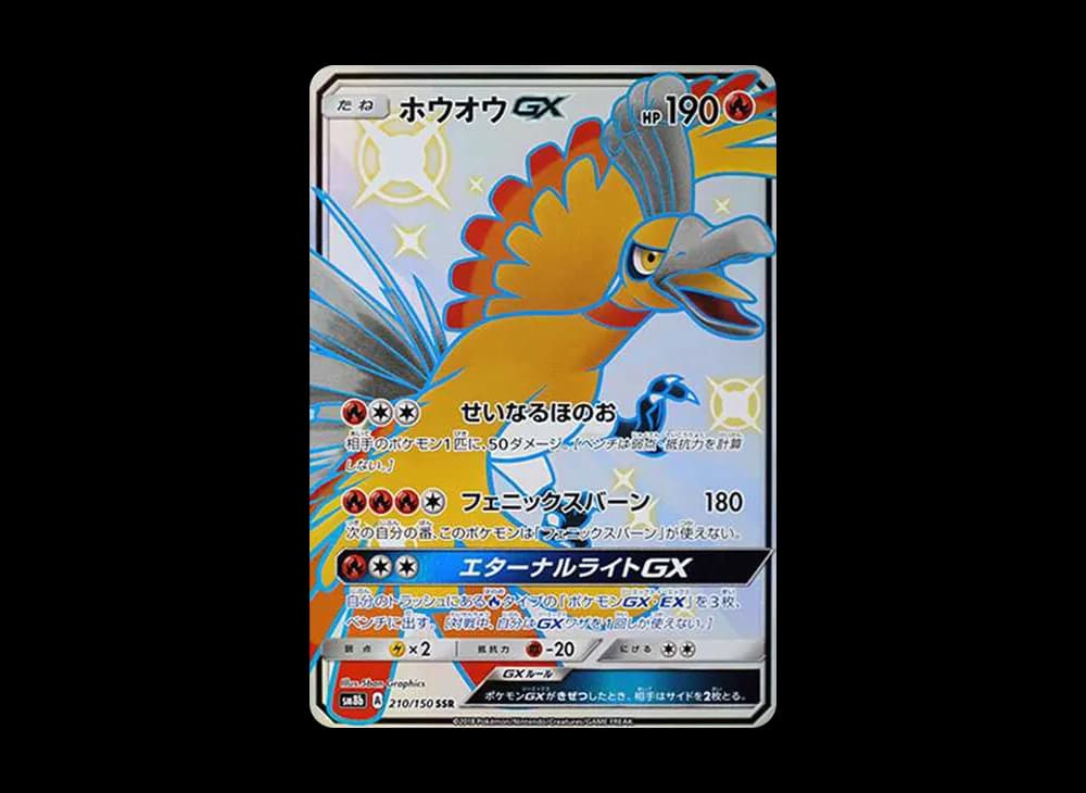 ホウオウGX GXウルトラシャイニー