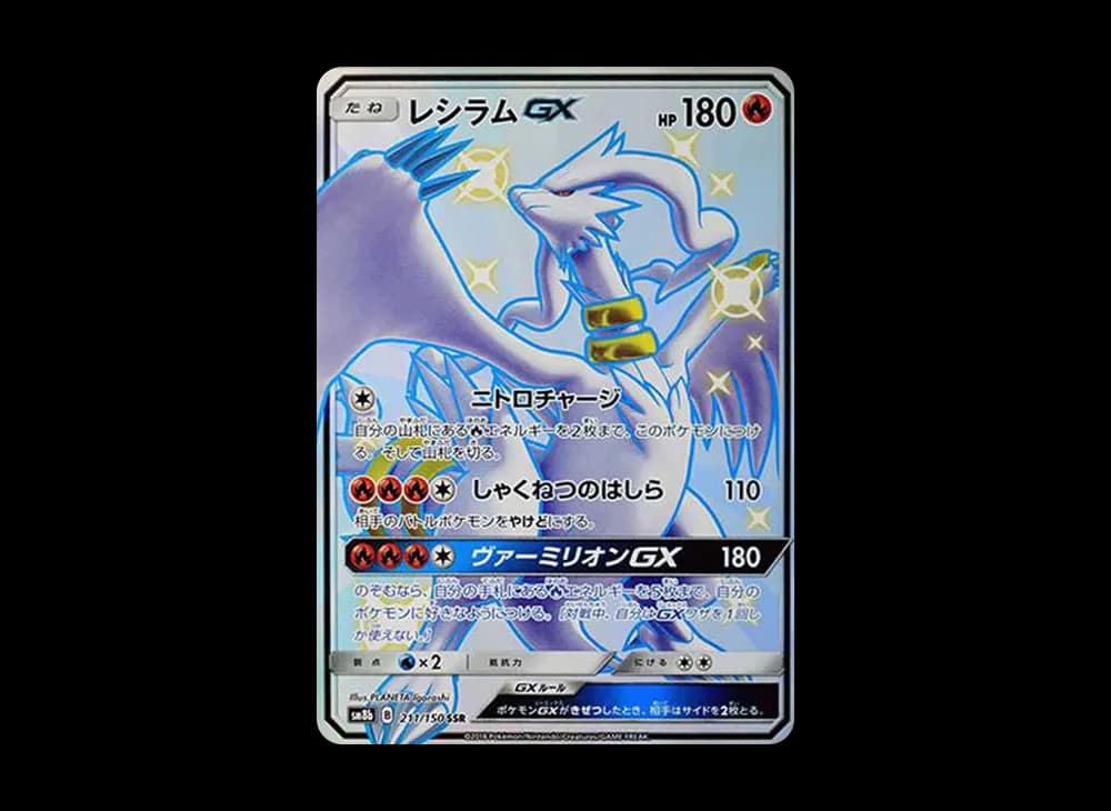 レシラムGX