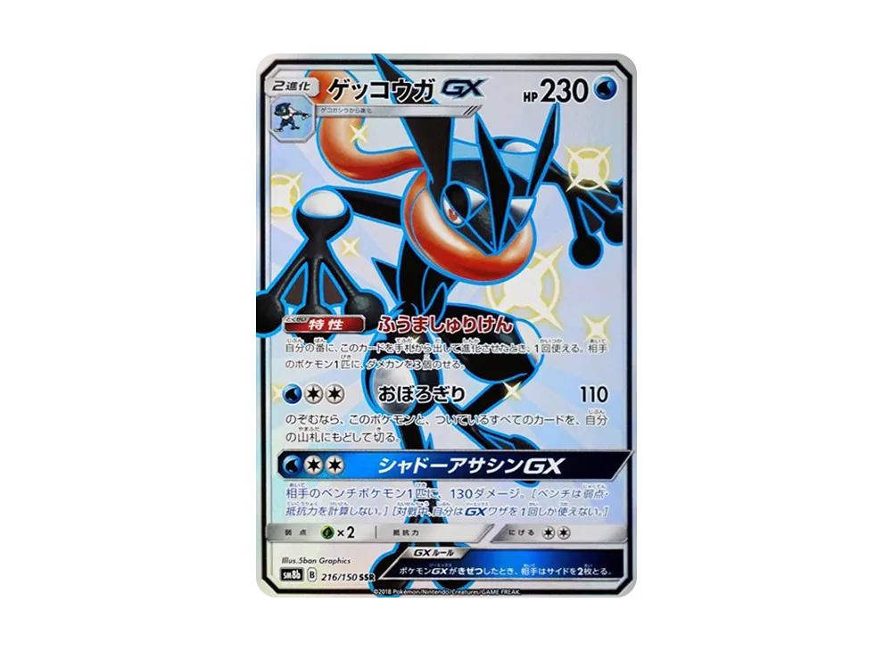 ゲッコウガGX SSR[SM8b 216/150](ハイクラスパック「GXウルトラシャイニー」)