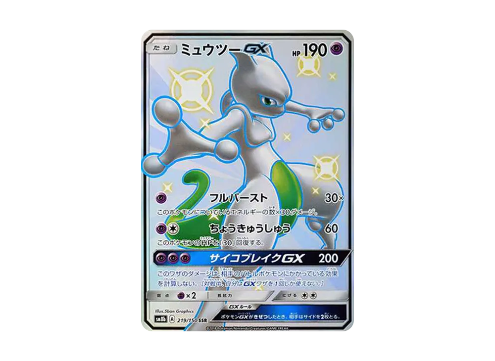 ミュウツーGX SSR[SM8b 219/150](ハイクラスパック「GXウルトラシャイニー」)