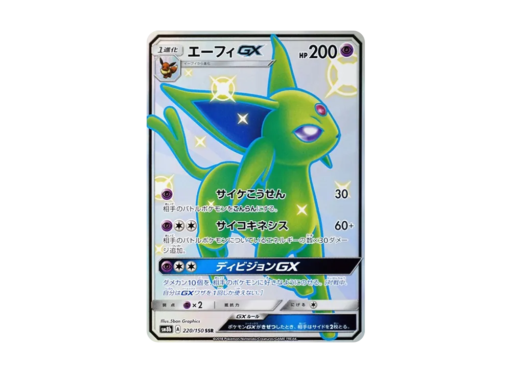 エーフィGX SSR[SM8b 220/150](ハイクラスパック「GXウルトラシャイニー」)