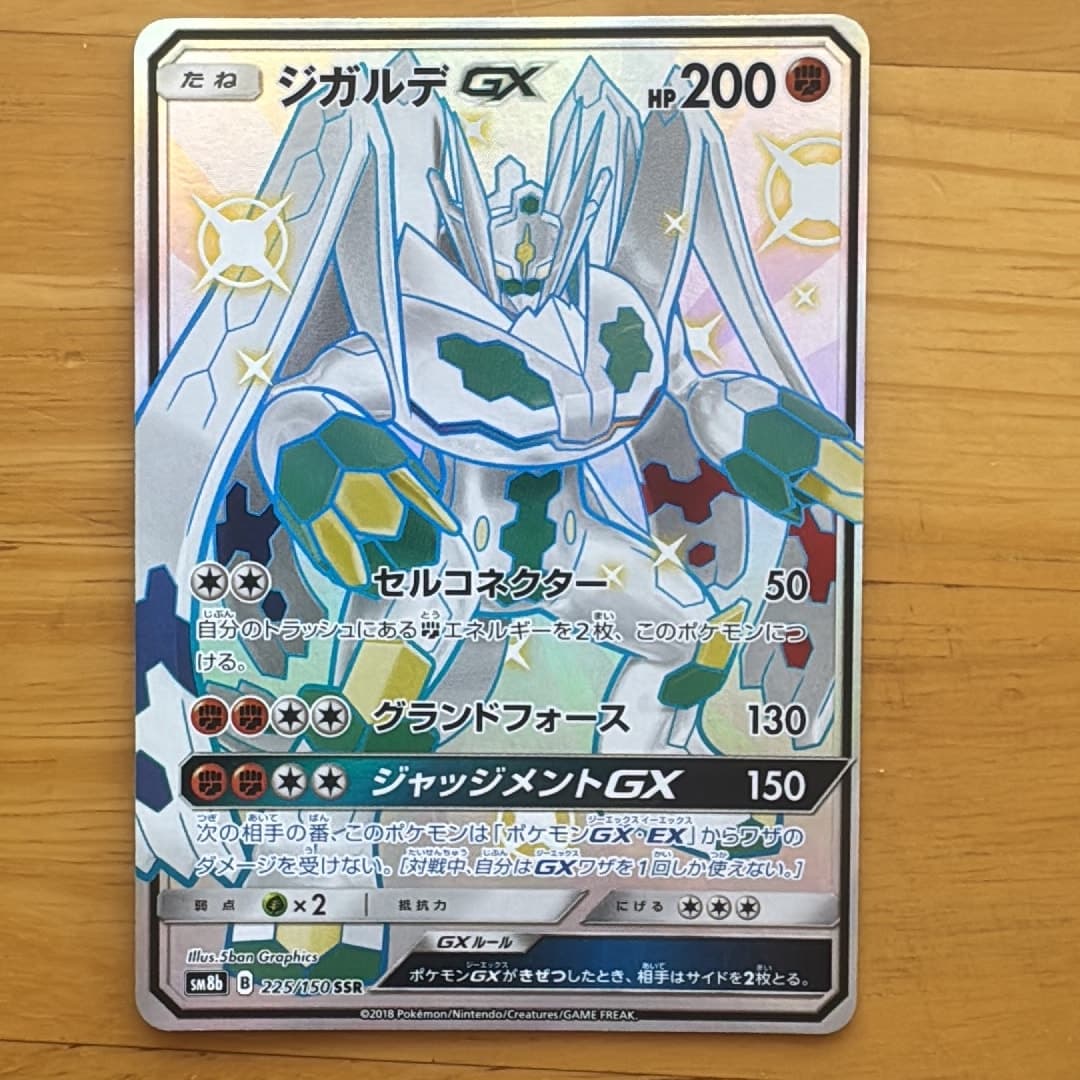 ジガルデGX