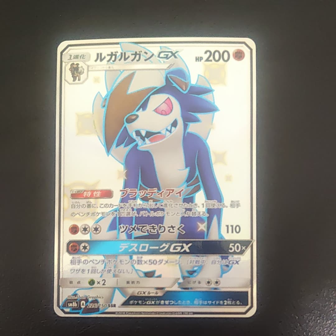 ルガルガンGX