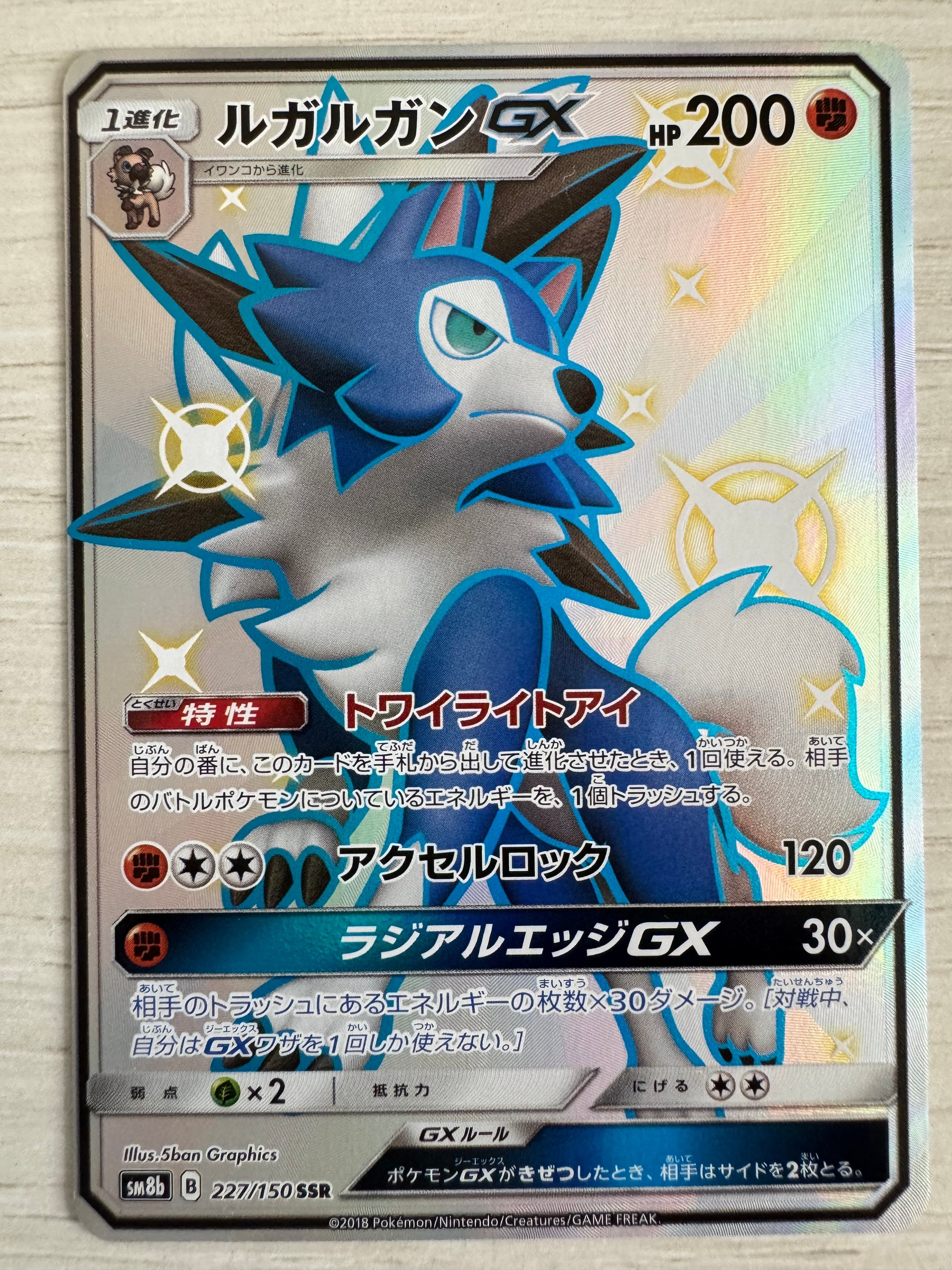 ルガルガンGX