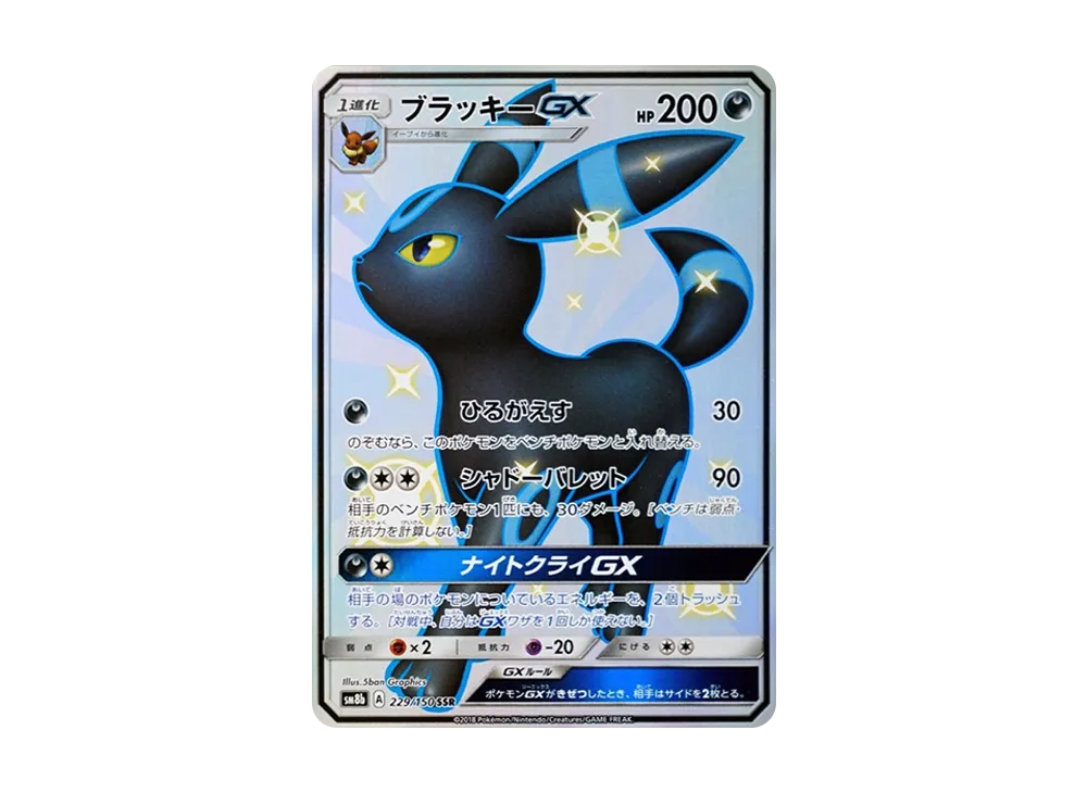 ブラッキーGX SSR[SM8b 229/150](ハイクラスパック「GXウルトラシャイニー」)