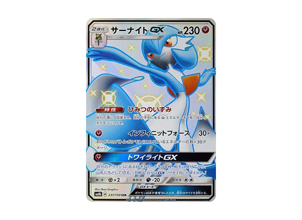 サーナイトGX SSR[SM8b 237/150](ハイクラスパック「GXウルトラシャイニー」)