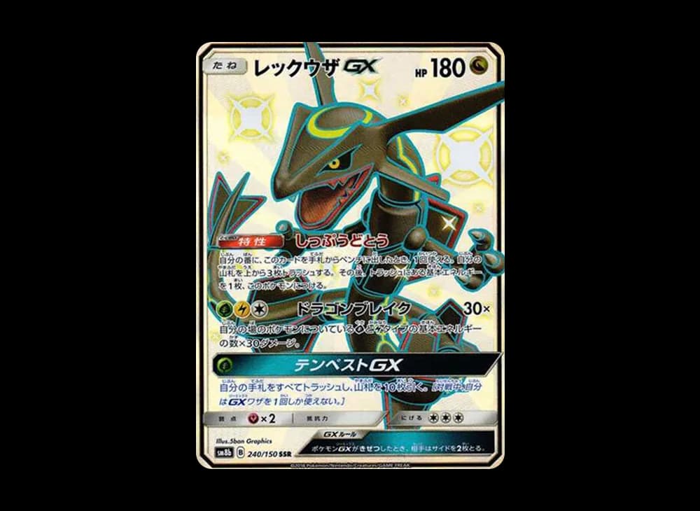 レックウザGX SSR[SM8b 240/150](ハイクラスパック「GXウルトラシャイニー」)