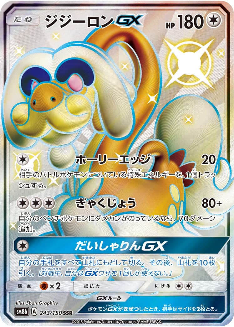 ジジーロンGX