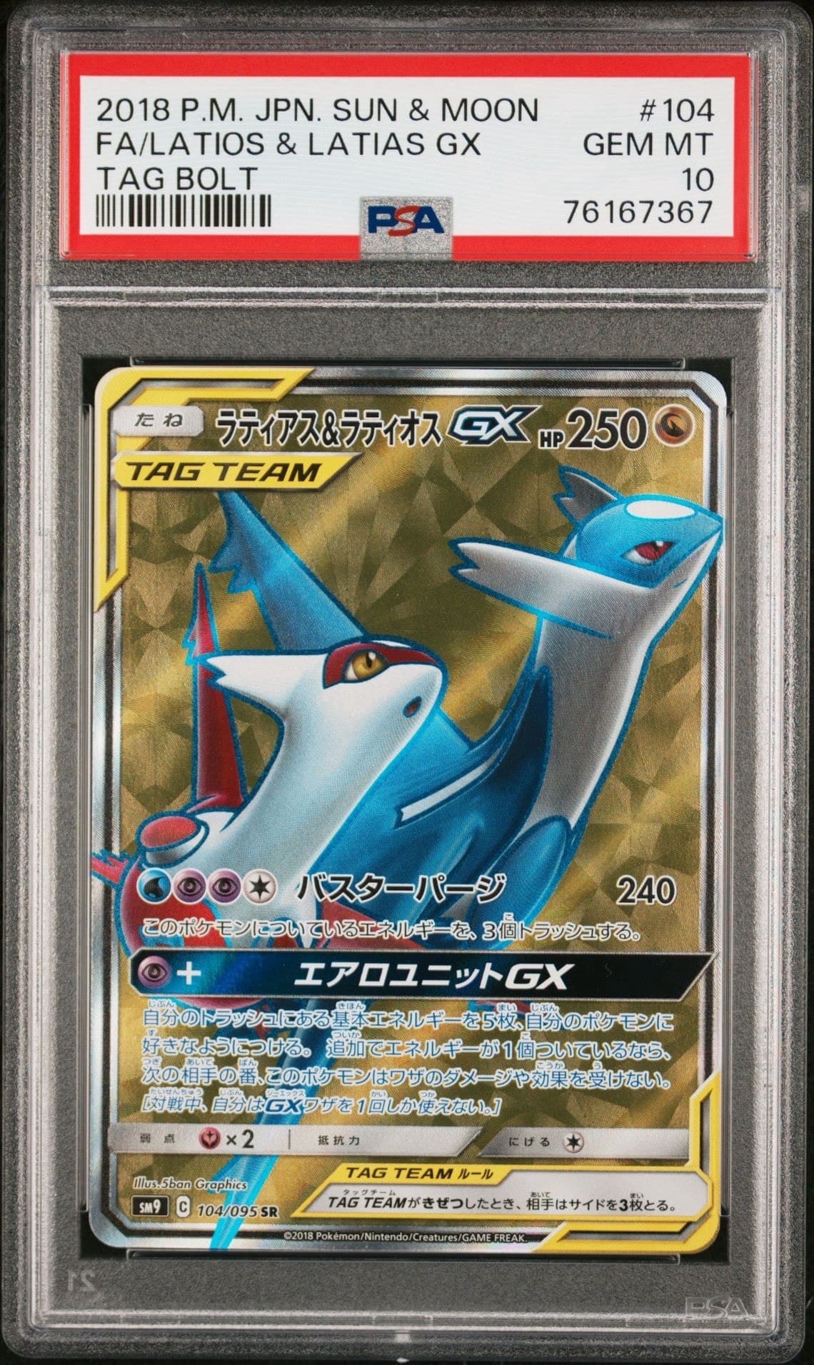 ラティアス&ラティオスGX