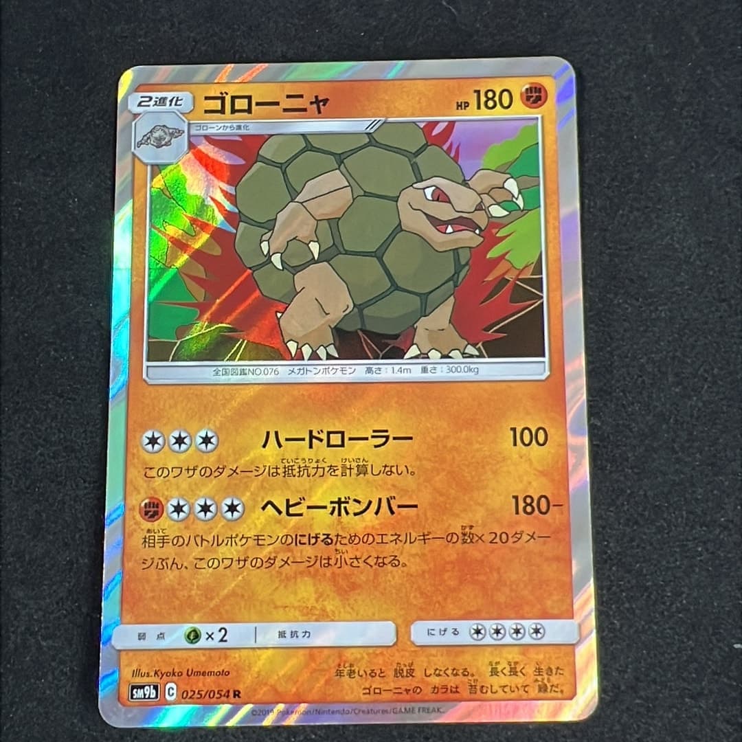 ゴローニャ