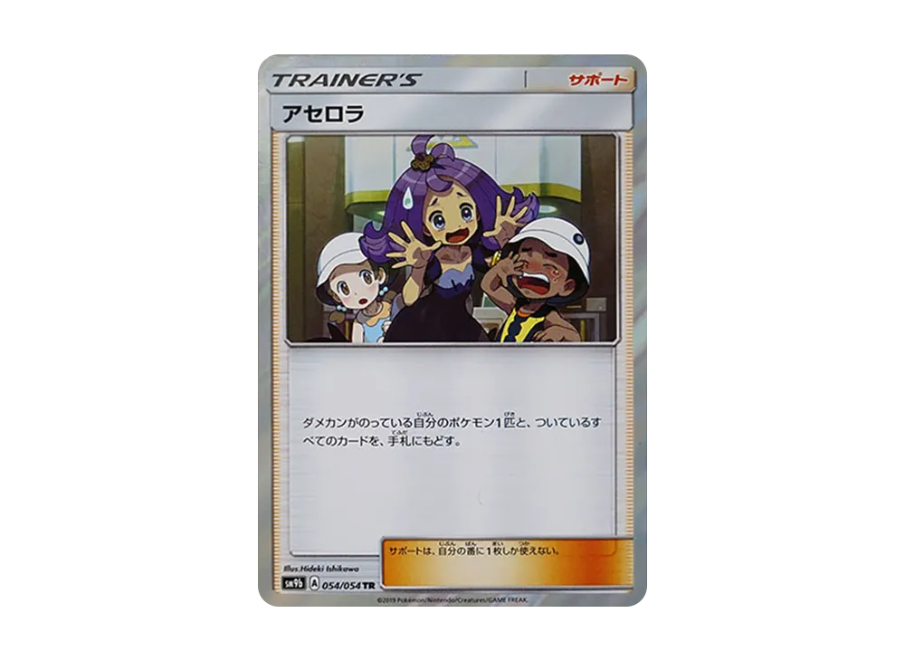 アセロラ TR [SM9b 054/54](強化拡張パック「フルメタルウォール」)