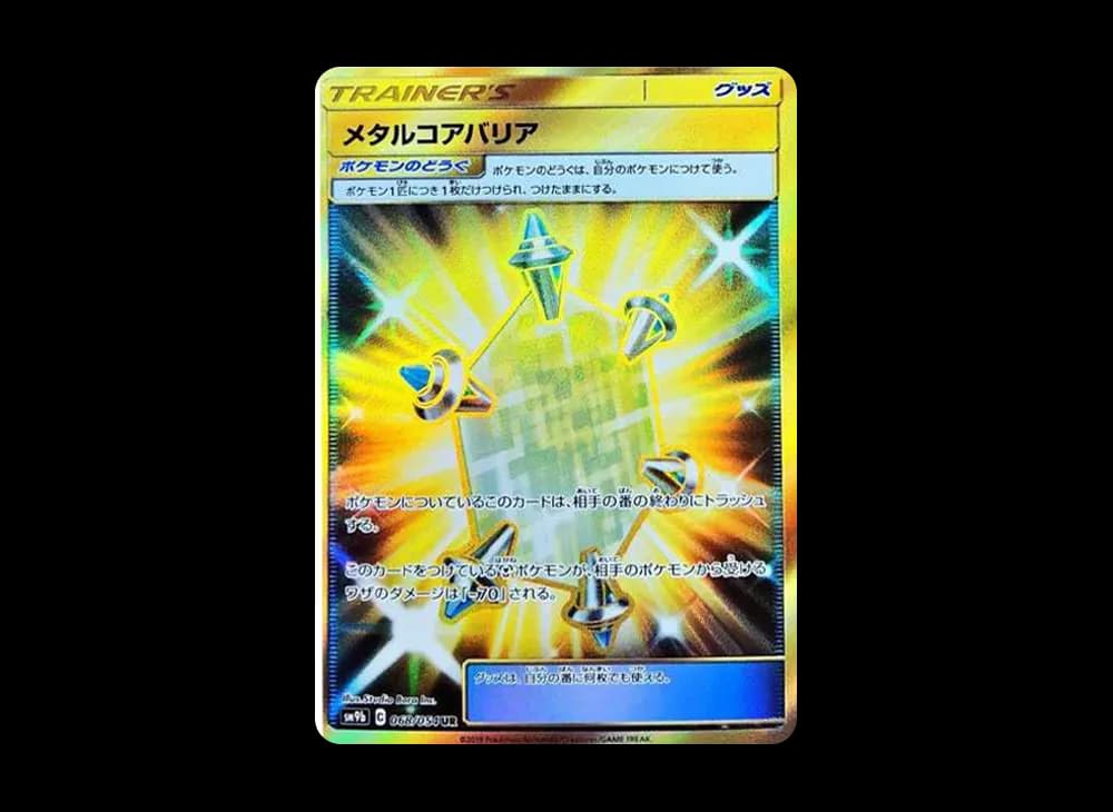 メタルコアバリア