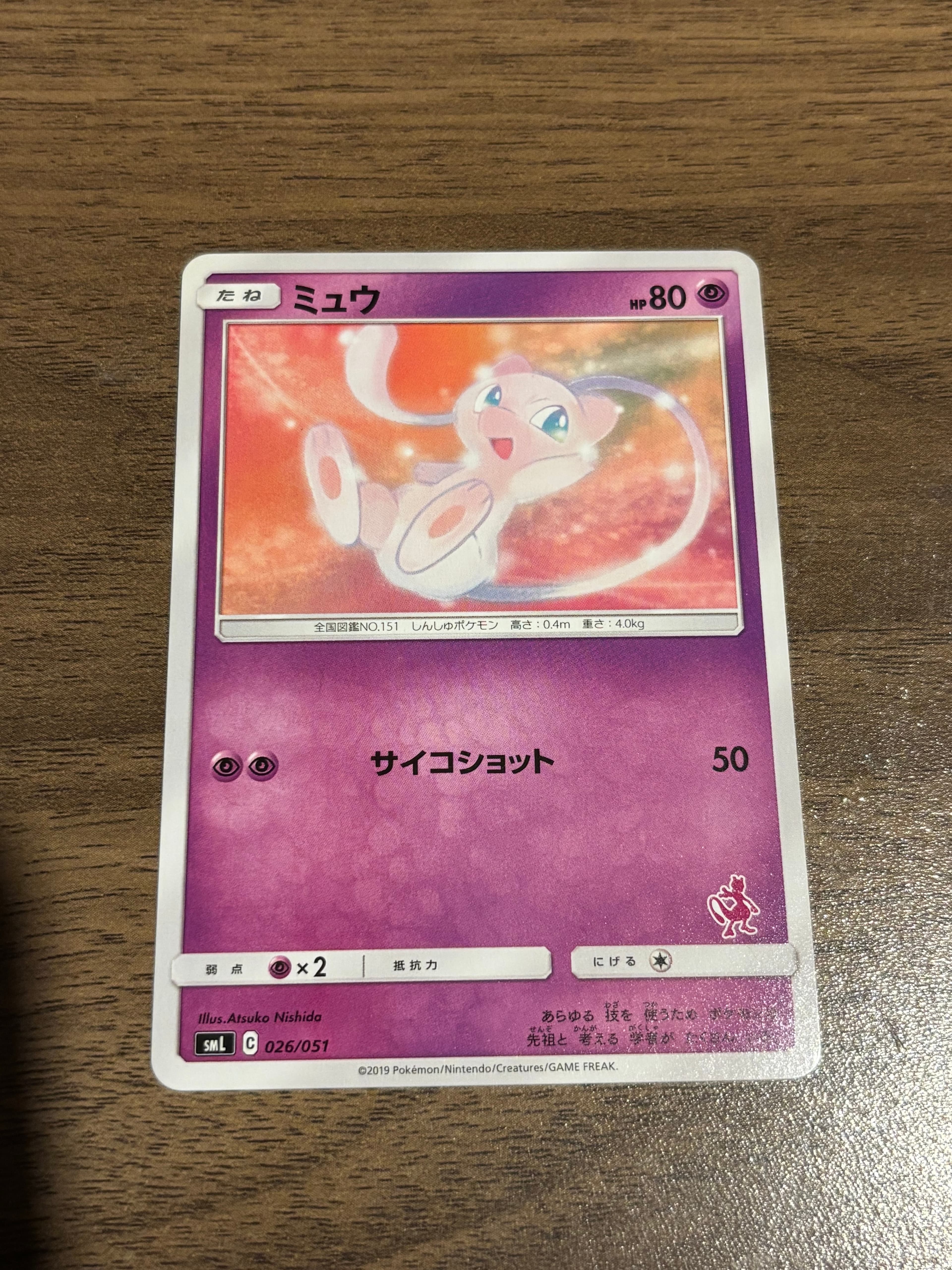 ミュウ [SML 026/051](サン&ムーン「ファミリーポケモンカードゲーム」)
