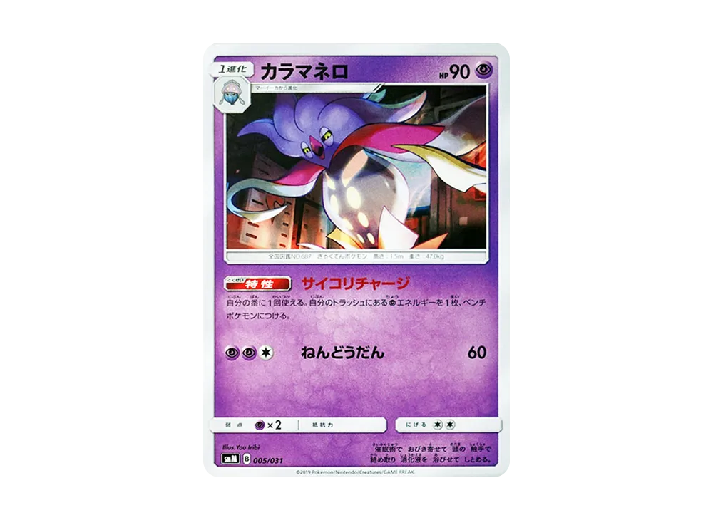 カラマネロ [SMM 005/031](スターターセット TAG TEAM GX「エーフィ&デオキシスGX・ブラッキー&ダークライGX」)