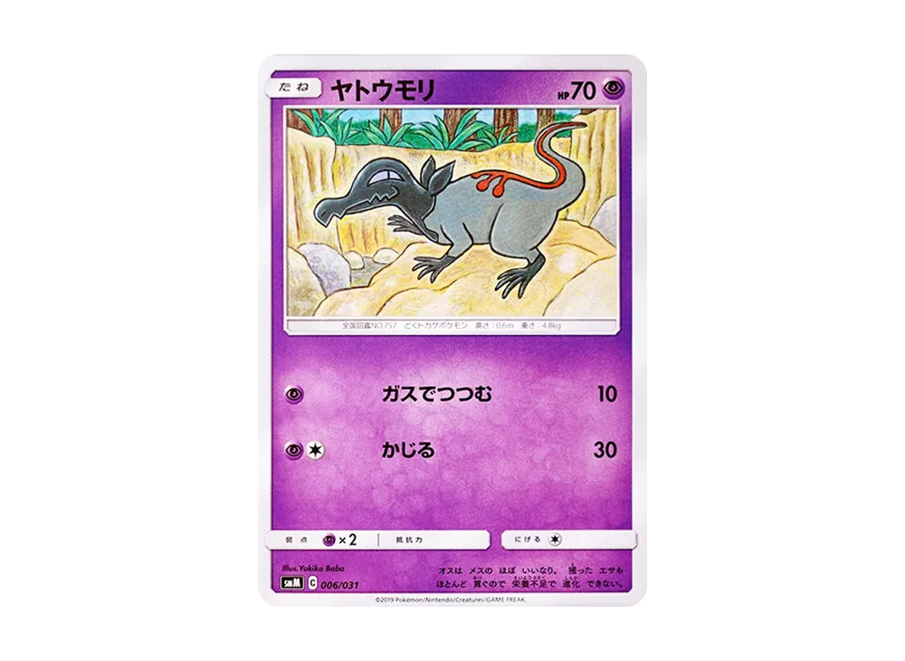 ヤトウモリ [SMM 006/031](スターターセット TAG TEAM GX「エーフィ&デオキシスGX・ブラッキー&ダークライGX」)