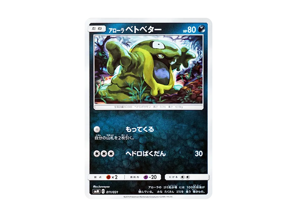 アローラベトベター [SMM 011/031](スターターセット TAG TEAM GX「エーフィ&デオキシスGX・ブラッキー&ダークライGX」)