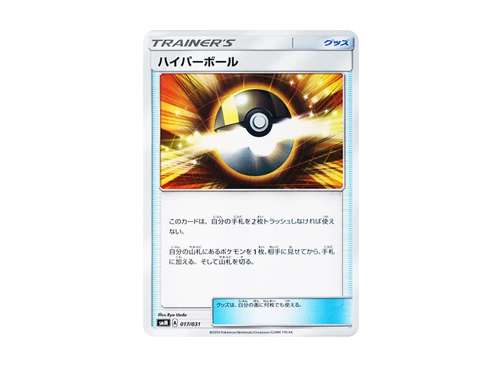 ハイパーボール [SMM 017/031](スターターセット TAG TEAM GX「エーフィ&デオキシスGX・ブラッキー&ダークライGX」)