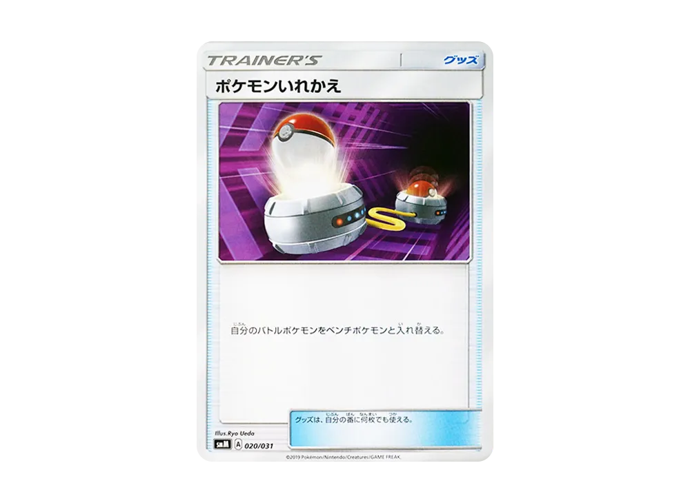 ポケモンいれかえ [SMM 020/031](スターターセット TAG TEAM GX「エーフィ&デオキシスGX・ブラッキー&ダークライGX」)