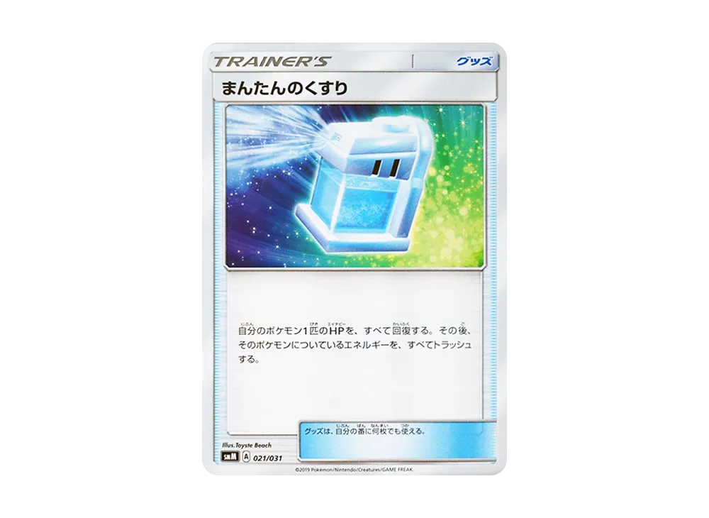 まんたんのくすり [SMM 021/031](スターターセット TAG TEAM GX「エーフィ&デオキシスGX・ブラッキー&ダークライGX」)