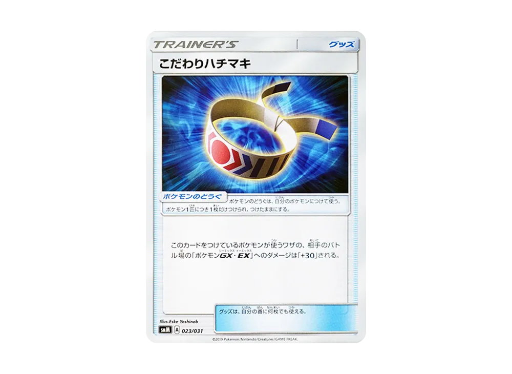 こだわりハチマキ [SMM 023/031](スターターセット TAG TEAM GX「エーフィ&デオキシスGX・ブラッキー&ダークライGX」)