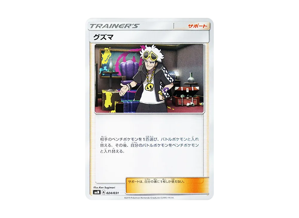 グズマ [SMM 024/031](スターターセット TAG TEAM GX「エーフィ&デオキシスGX・ブラッキー&ダークライGX」)