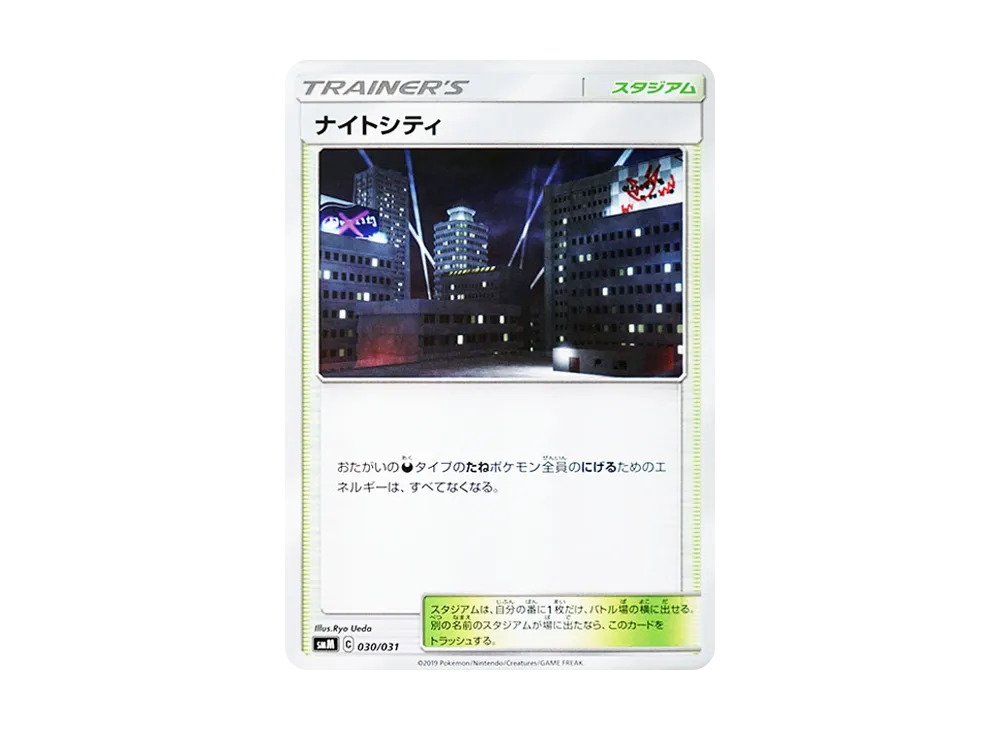 ナイトシティ [SMM 030/031](スターターセット TAG TEAM GX「エーフィ&デオキシスGX・ブラッキー&ダークライGX」)
