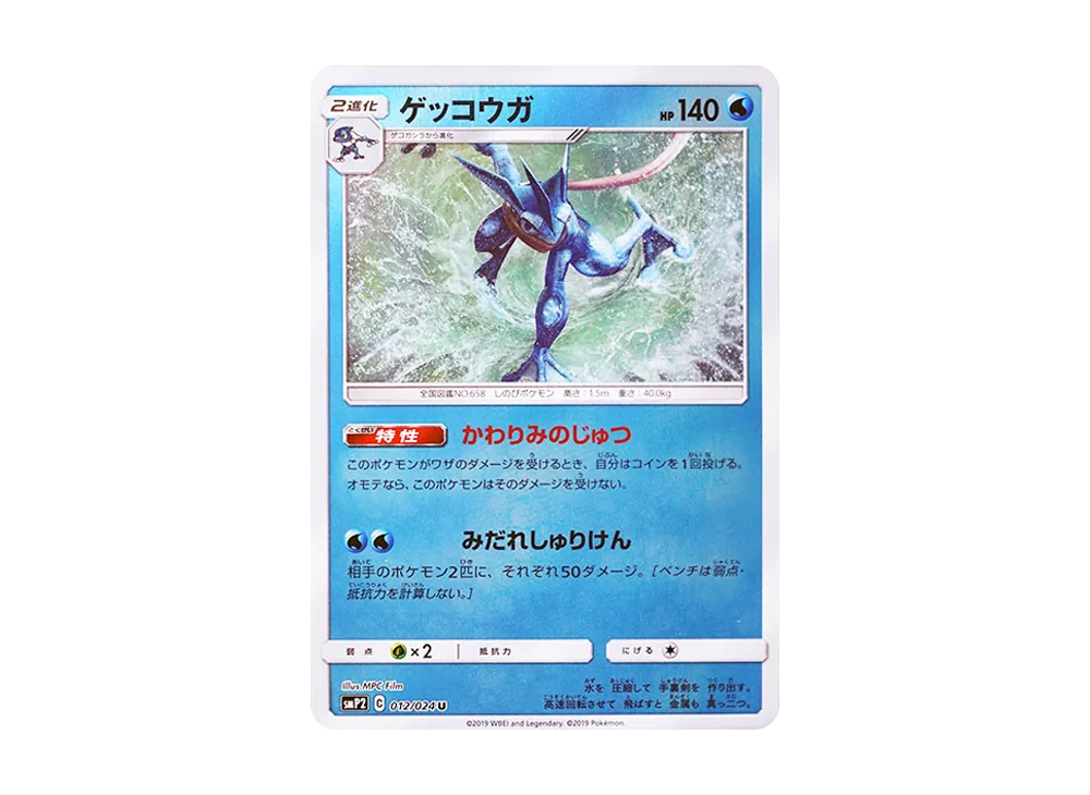 ゲッコウガ U [SMP2 012/024](ムービースペシャルパック「名探偵ピカチュウ」)