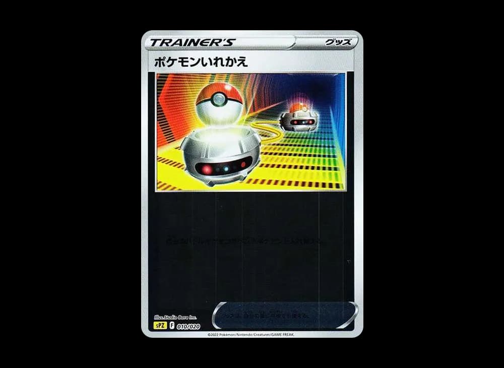 ポケモンいれかえ :ミラー [SPZ 010/020](VSTAR&VMAX ハイクラスデッキ ゼラオラ)