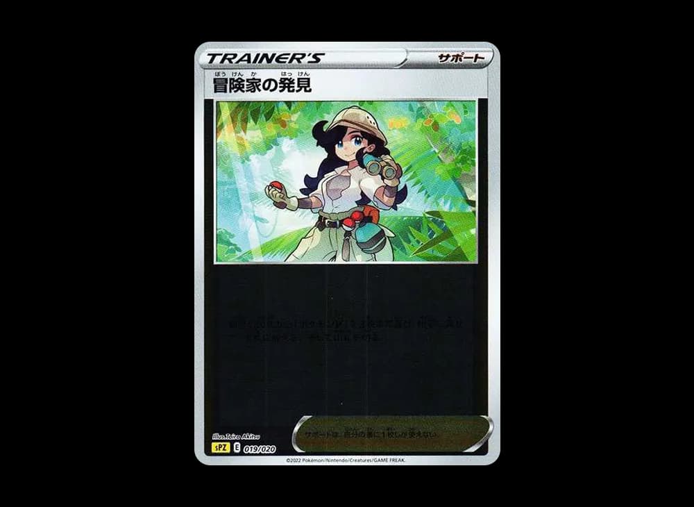 冒険家の発見