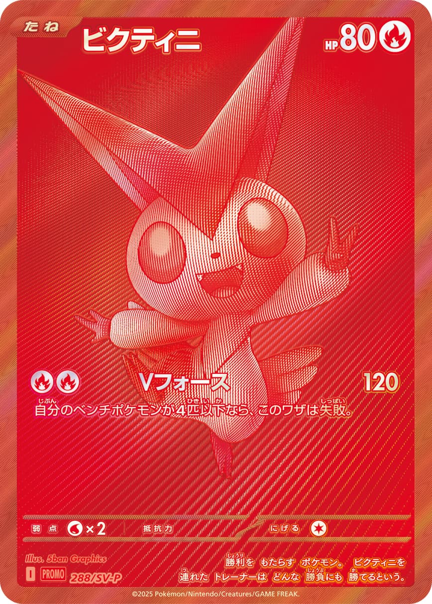 ビクティニ