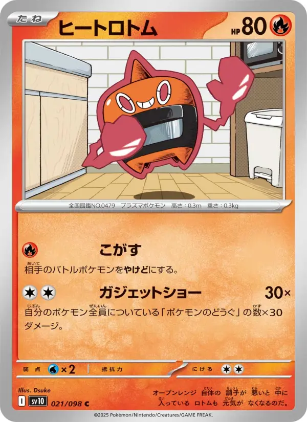ヒートロトム