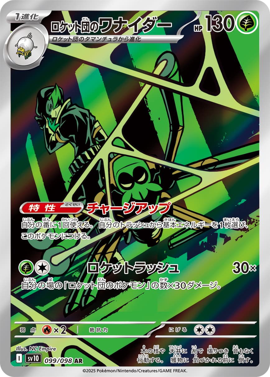 ロケット団のワナイダー