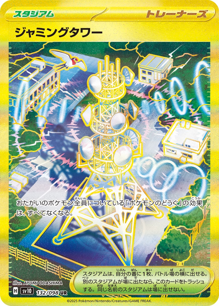 ジャミングタワー