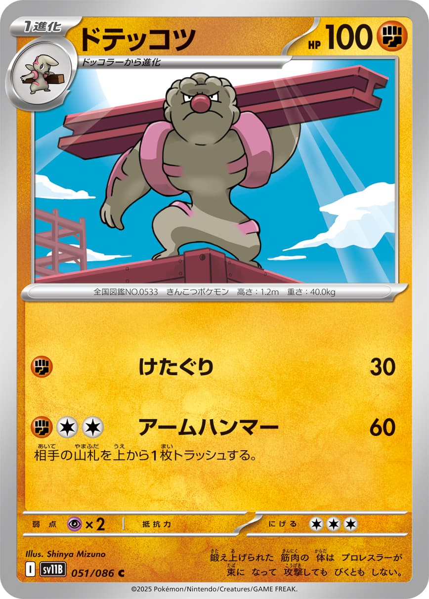 ドテッコツ