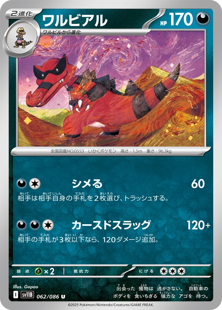 ワルビアル