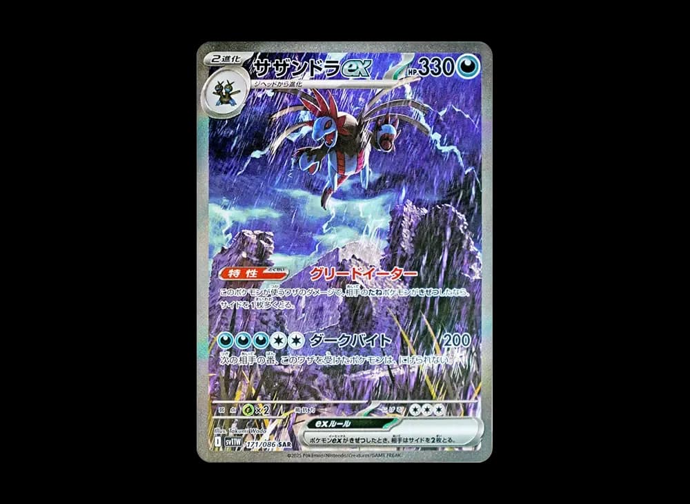 サザンドラex SAR [SV11W 171/086](拡張パック「ホワイトフレア」)