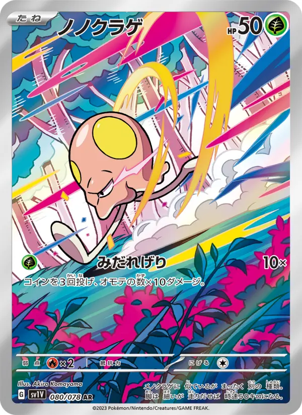 ノノクラゲ AR [SV1V 080/078](スカーレット&バイオレット 拡張パック「バイオレットex」)